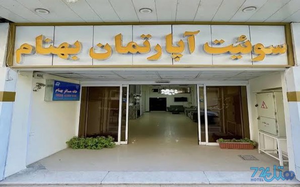 بهنام