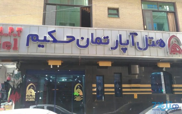 حکیم