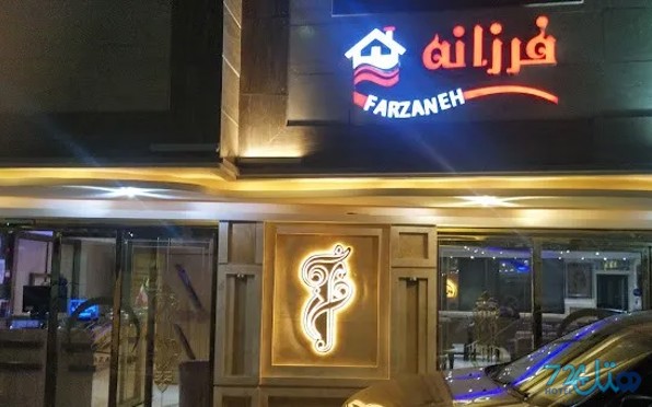 فرزانه