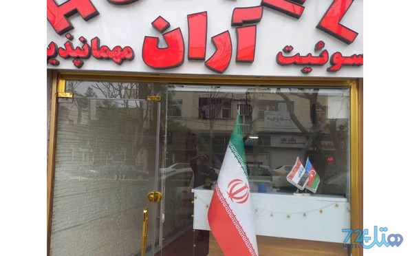 آران