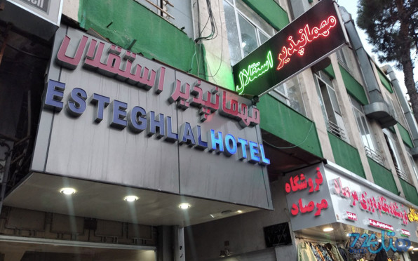 استقلال