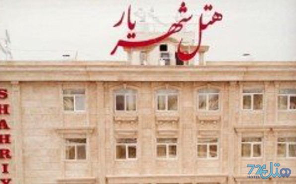 شهریار 