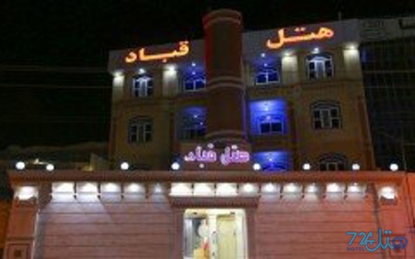 قباد