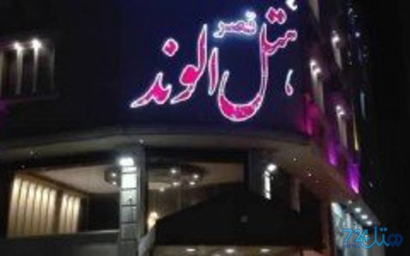 قصر الوند