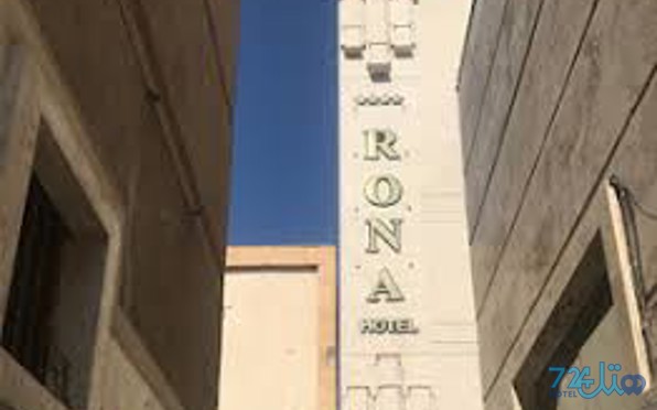 رونا